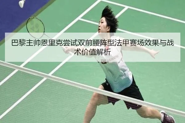 巴黎主帅恩里克尝试双前腰阵型法甲赛场效果与战术价值解析