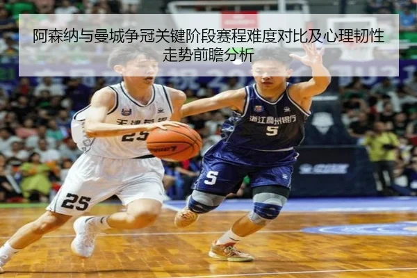 阿森纳与曼城争冠关键阶段赛程难度对比及心理韧性走势前瞻分析