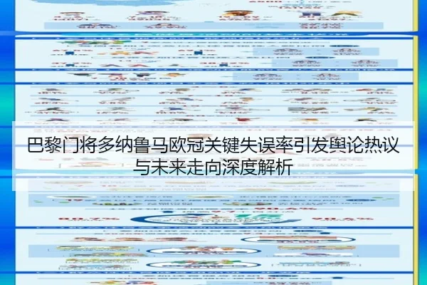 巴黎门将多纳鲁马欧冠关键失误率引发舆论热议与未来走向深度解析