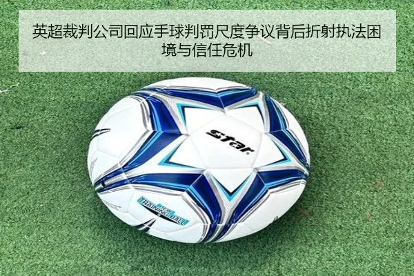 英超裁判公司回应手球判罚尺度争议背后折射执法困境与信任危机