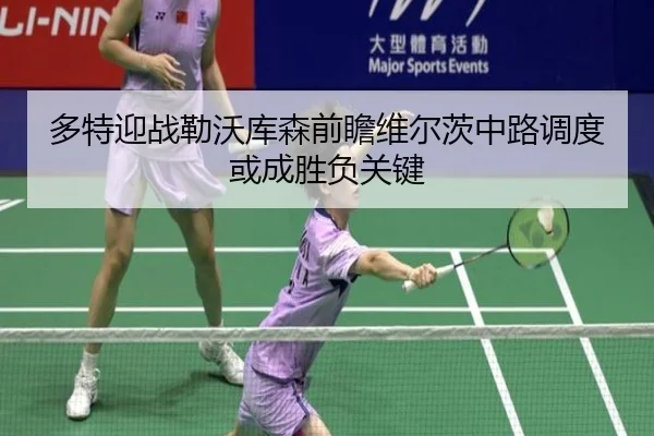 多特迎战勒沃库森前瞻维尔茨中路调度或成胜负关键