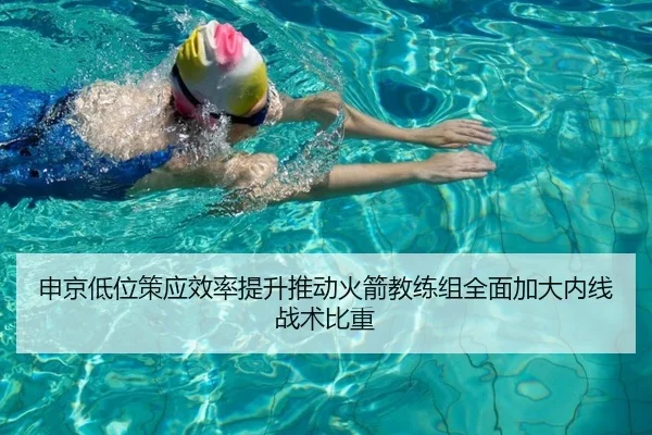 申京低位策应效率提升推动火箭教练组全面加大内线战术比重
